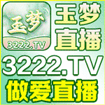 玉梦直播